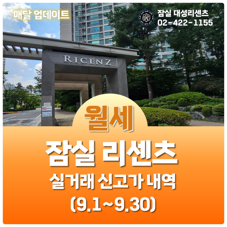  9.1~9.30 잠실 리센츠 아파트 월세 실거래 신고가 및 최고, 최저가 분석 (23년 10월 18일 기준)