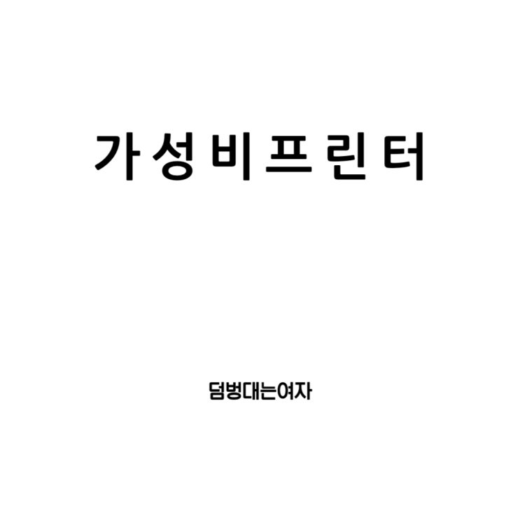  가성비 프린터 추천 : 삼성과 엡손, BROTHER, 캐논을 중심으로