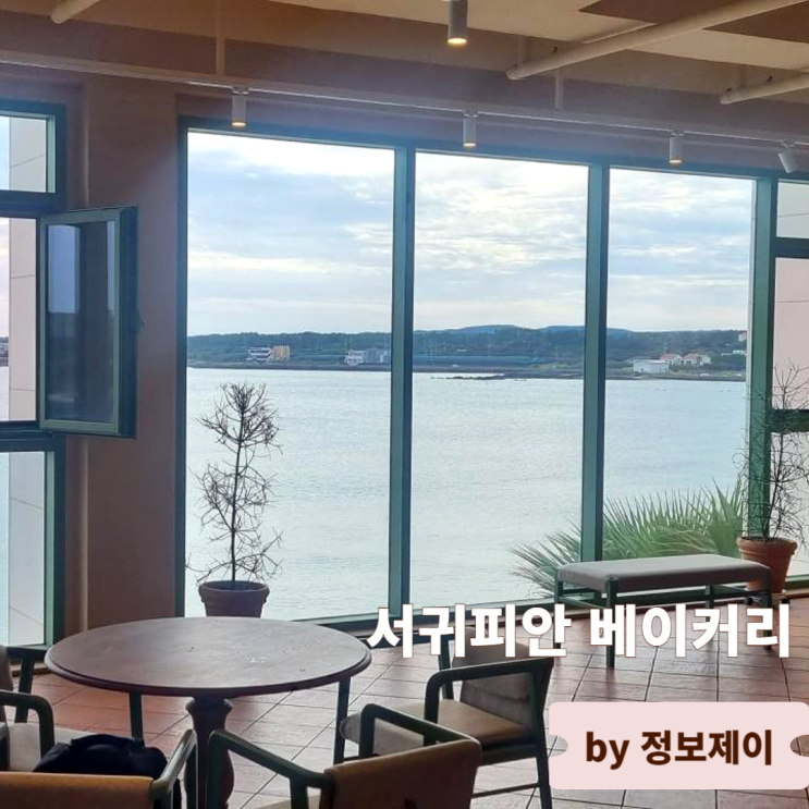  제주투어패스 이용자라면 반드시 가볼 곳 서귀포 카페 서귀피안 베이커리