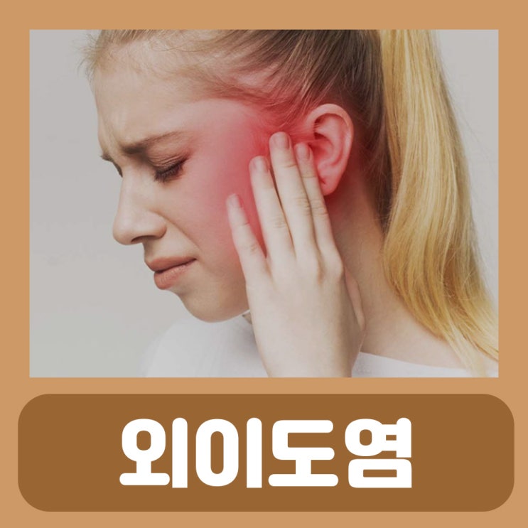 외이도염 자연치유 원인 증상 두통 통증 치료 약 항생제 귀아플때