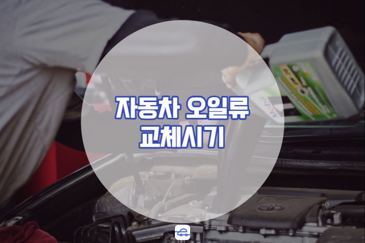  자동차 엔진 미션오일 브레이크액 교체주기 반드시 체크