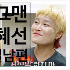 김혜선 가슴 수술 고백과 독일남편 사랑 스토리