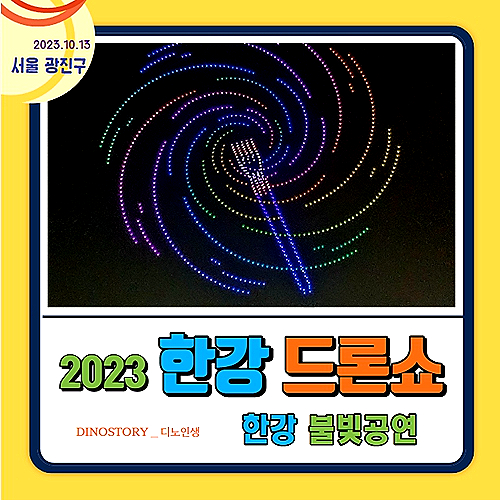  2023년 한강 드론쇼_한강 불빛 공연 드론라이트쇼