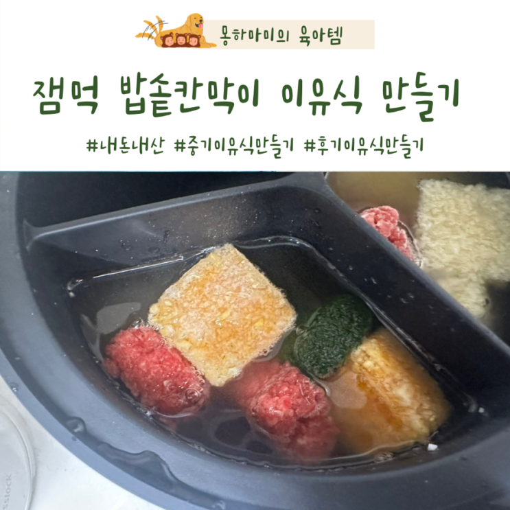  잼먹 밥솥칸막이 중기 후기 밥솥이유식 만들기