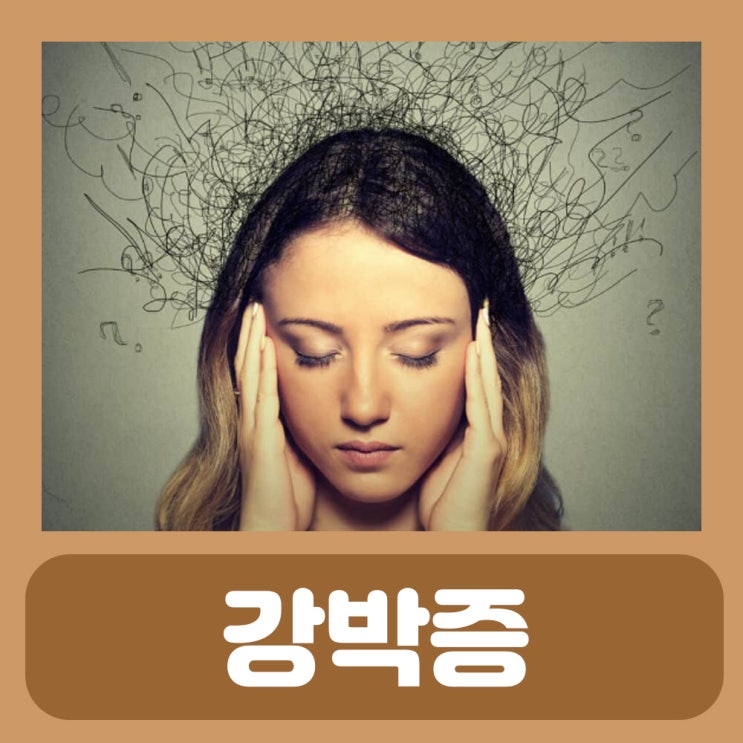  강박 뜻 강박증 종류 증상 강박사고 발모광 저장 확인 강박증