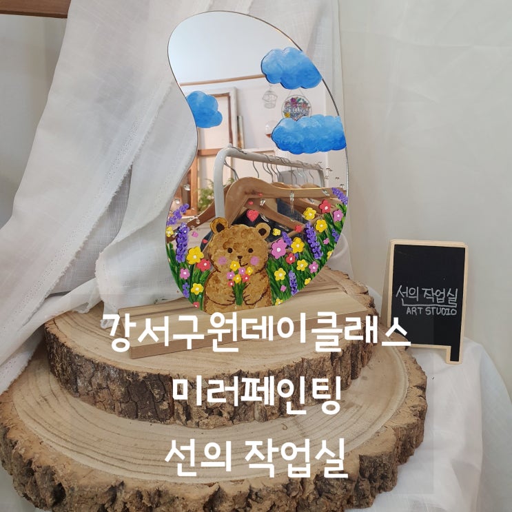  강서구원데이클래스 미러페인팅 선의 작업실 :: 똥손도 작품하나 완성!