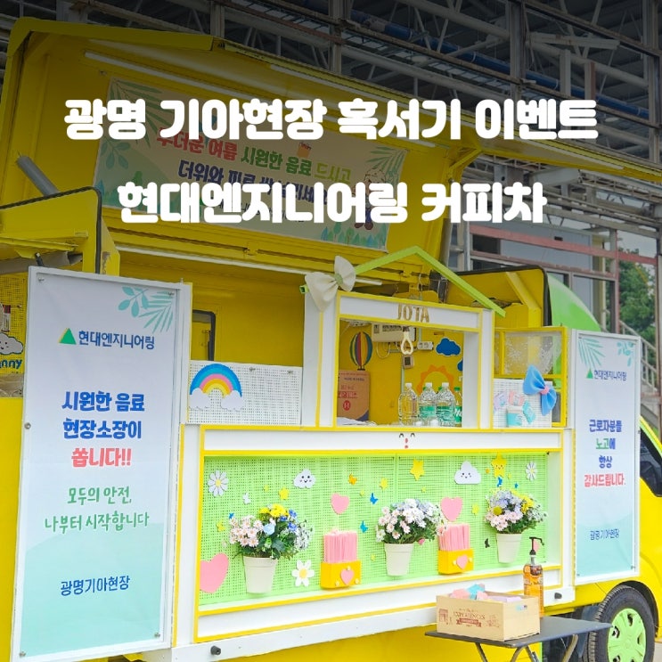  광명 기아 현장 현대엔지니어링 커피차 케이터링