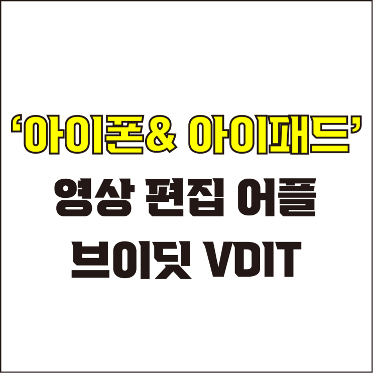  jw포트폴리오 / 박자이너 / 아이폰 & 아이패드 영상 편집 어플 추천! / 꼭 알아야 하는 아이폰 전용 영상 편집 어플.