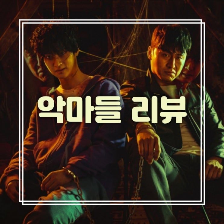영화 악마들 반전있는 결말 후기 리뷰