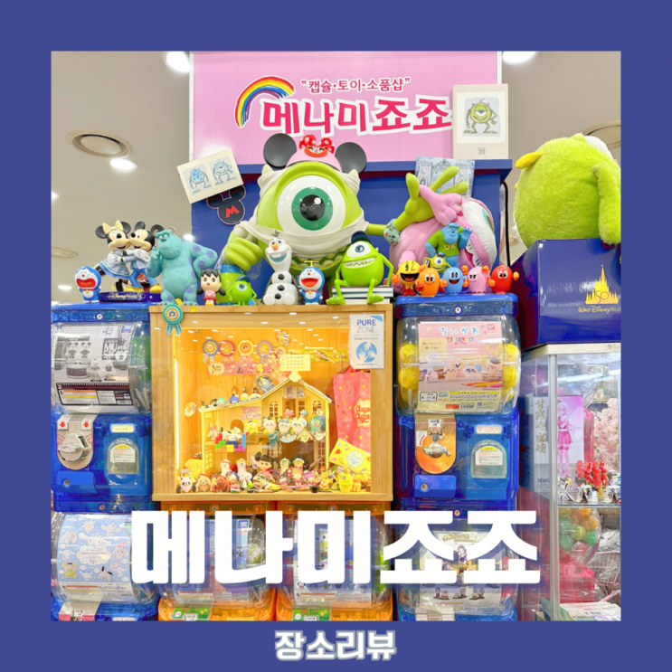  메나미죠죠_소소한 귀여운 볼거리가 가득 신도림 랜덤 가챠샵