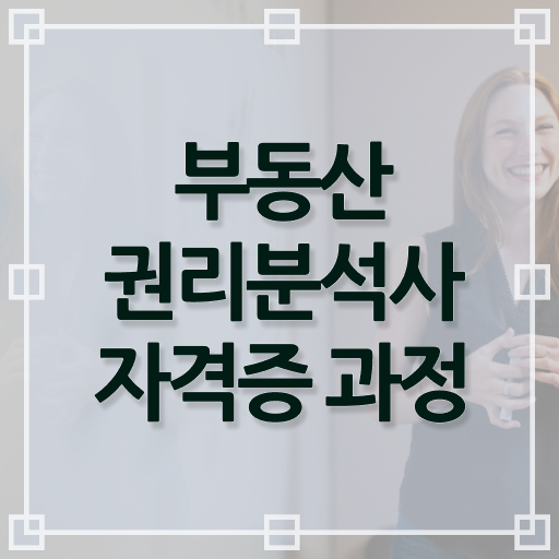  부동산권리분석사 1급 자격증 무료강의 여기부터 보고가세요 !!!