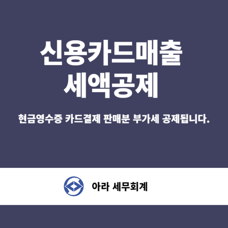  신용카드 매출전표 세액공제 부가세 절세 가능합니다