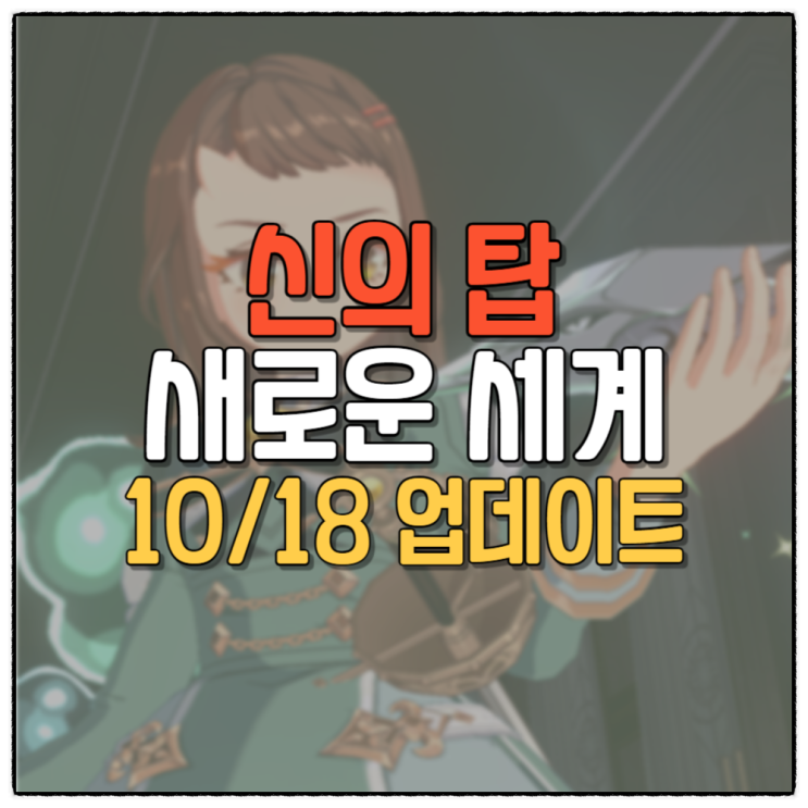  신의탑 새로운세계 우렉 마지노 어린이 엔도르시 등급표 업데이트