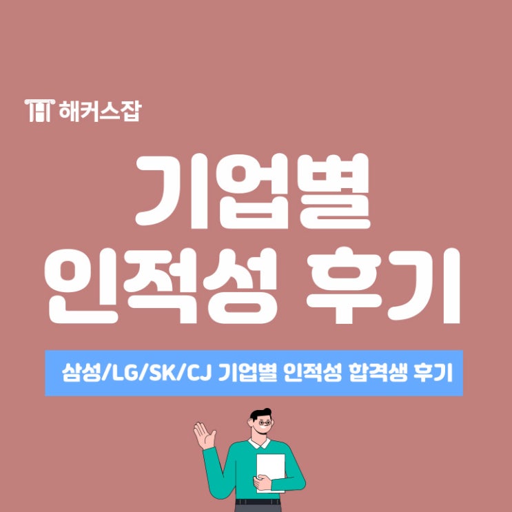 인적성검사 결과 합격! 기업별 인적성 준비 후기 (삼성, lg, sk, cj)