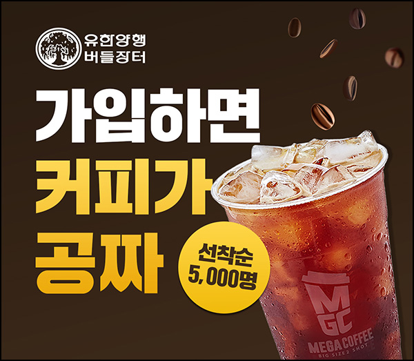유한몰 신규가입이벤트(메가커피 5,000명)선착순 유한몰 신규가입이벤트(메가커피 5,000명)선착순
