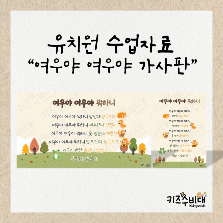  [유치원 수업자료] 전래동요 '여우야 여우야' 가사판/영상자료