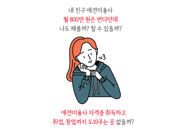  애견미용 창업 어떻게 할까?(조건, 비용, 매출)
