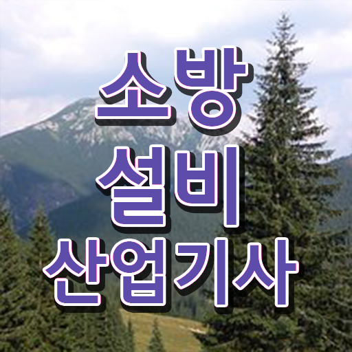  정리해드립니다 ~ 소방설비산업기사 자격증 시험일정