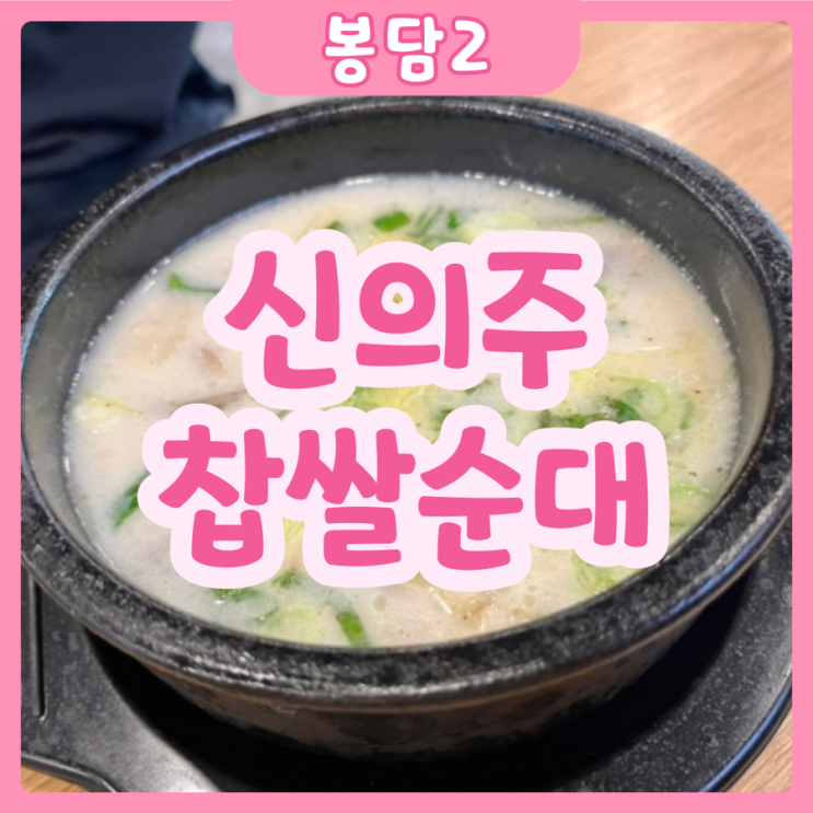  [화성|봉담] 신의주찹쌀순대 | 든든하게 한끼 해결하기 좋은 봉담2지구 국밥집