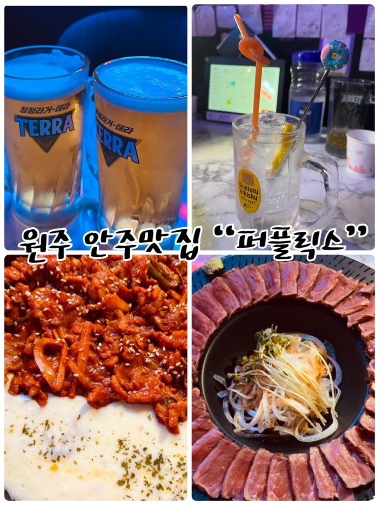  안주가 무려 35개로 안주맛집인 분위기있는 원주 단계동술집, 원주술집 "퍼플릭스"