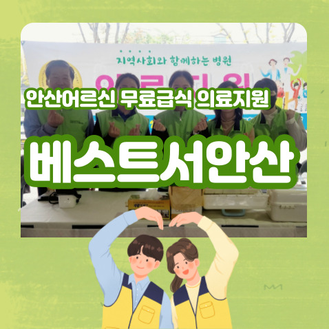  안산어르신무료급식 서안산요양병원 의료봉사