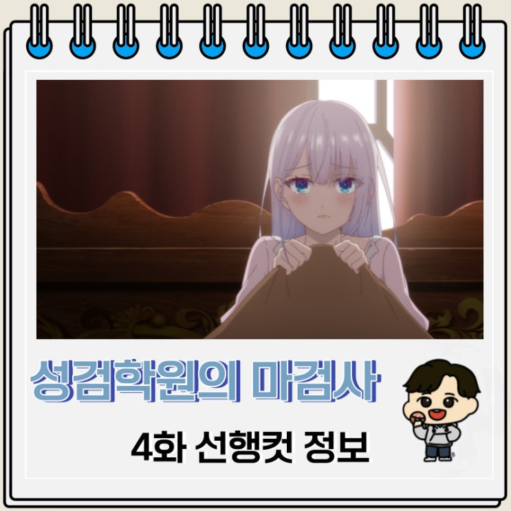 성검학원의 마검사 4화 선행컷 줄거리