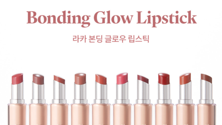  빛나는 가을 입술! 라카 본딩 글로우 립스틱 멀드, 이브, 보이, 윈터 추천