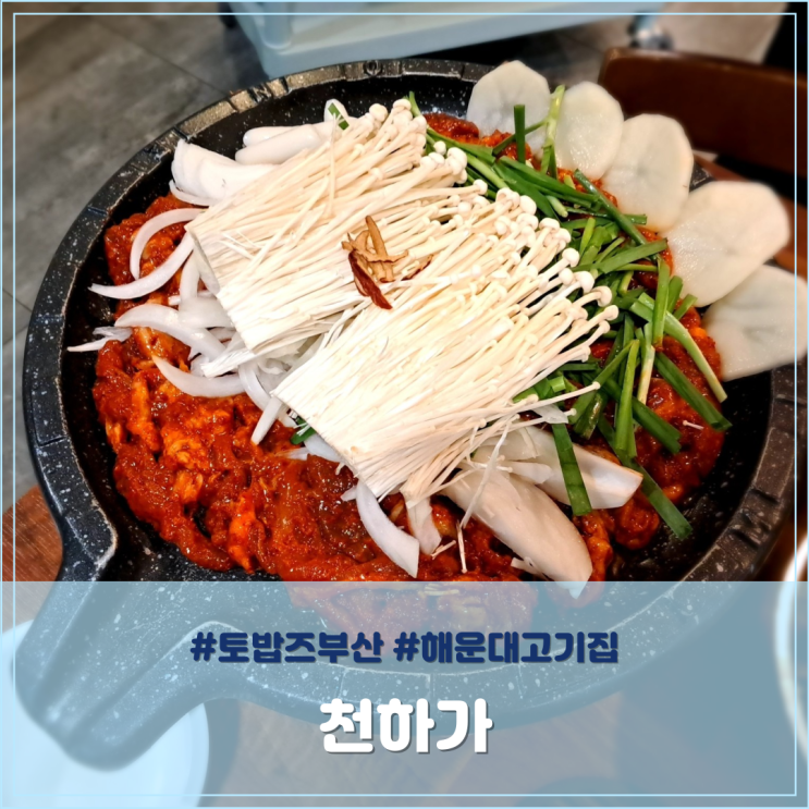  토밥즈부산 해운대 고기집 천하가 부산 보양식