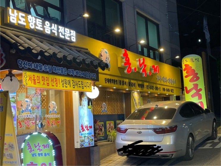 남도향토음식 전문점 홍낙제 교대점, 이거 이거 홍어랑 남도음식이 제대로네! 서초구 남도음식전문점 남도향토음식 전문점 홍낙제 교대점, 이거 이거 홍어랑 남도음식이 제대로네! 서초구 남도음식전문점