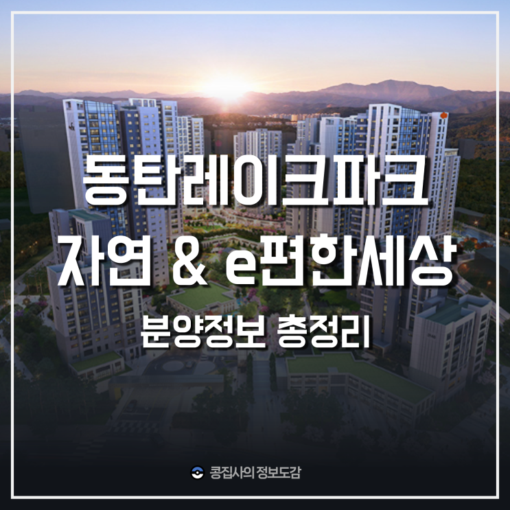  동탄레이크파크 자연& e편한세상 분양가 모집공고문 (ft.서울거주자 청약 가능한 시세차익 아파트)