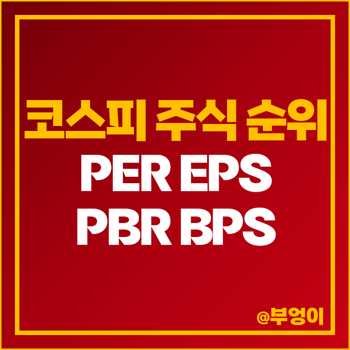 유가증권 코스피 국내 주식 EPS BPS PER PBR 제일 높은 낮은 순위