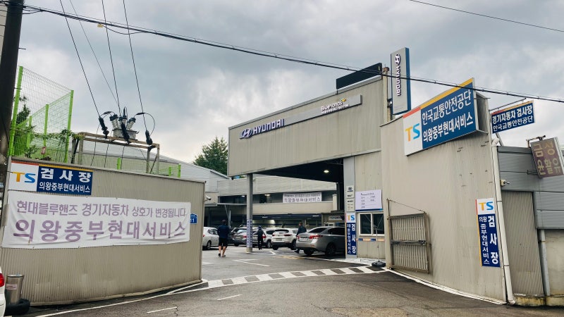 자동차 검사 예약하기 및 절차(의왕 중부현대서비스)