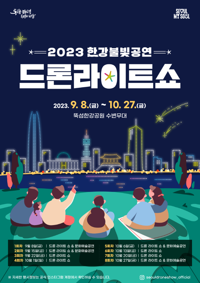 뚝섬 한강공원 드론쇼 서울 일정 + 명당 주차꿀팁 안내