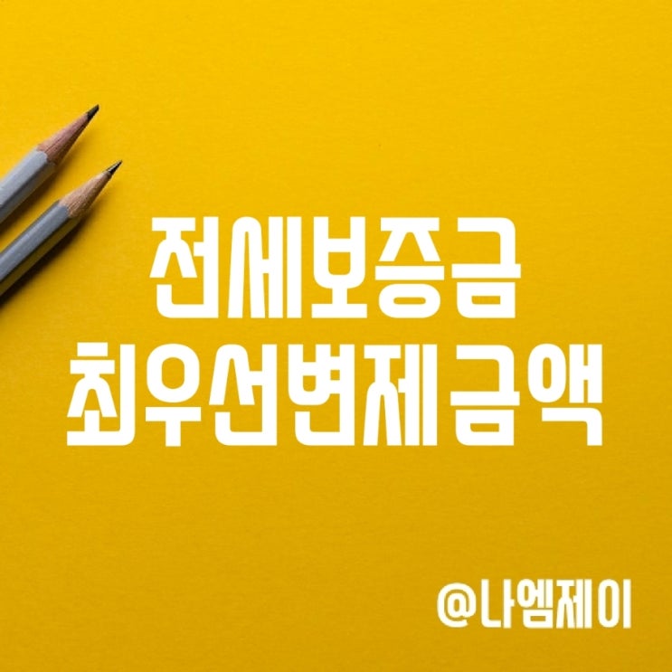 소액임차인 전세보증금 최우선변제금액 소액임차인 전세보증금 최우선변제금액