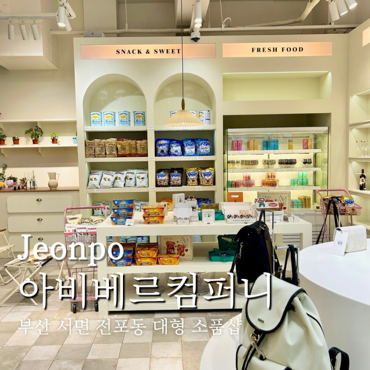  부산 서면 아비베르컴퍼니 대형 전포 소품샵