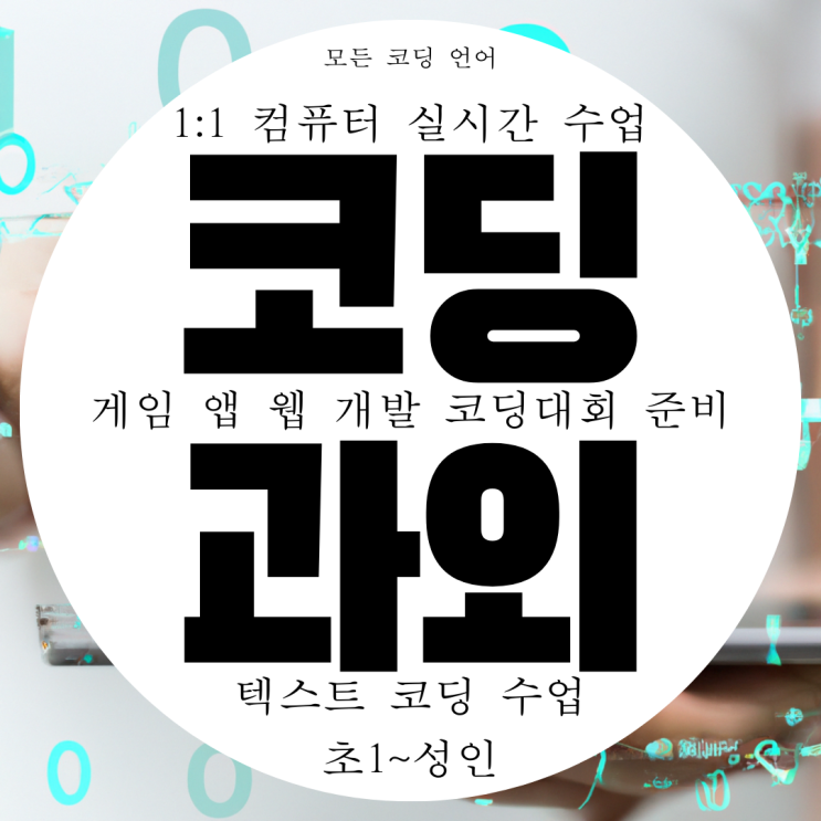 김포 코딩 초등~성인 직장인 학원 그리고 1:1 과외 수업 가능! 김포 코딩 초등~성인 직장인 학원 그리고 1:1 과외 수업 가능!