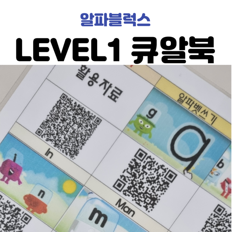  알파블럭스 LEVEL1 큐알북
