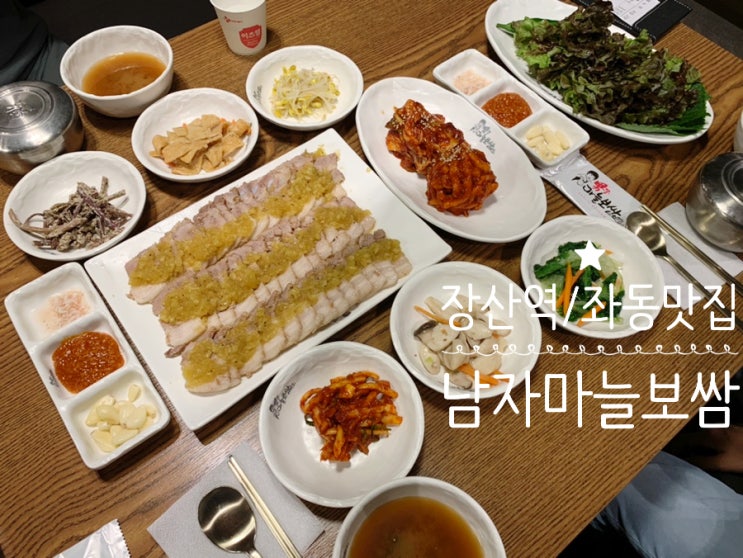 해운대 장산역/ 좌동 보쌈 맛집 남자마늘보쌈 해운대본점 점심특선도 굿!! 특보쌈정식 주문해서 든든한 한끼