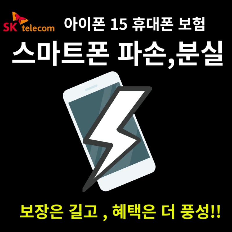 [SKT]아이폰15 분실.파손보험 어떤게 유리한가?