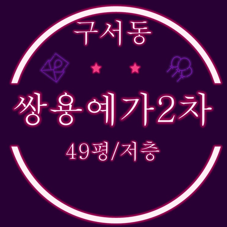  부산 경매아파트 구서쌍용예가2단지 49평형