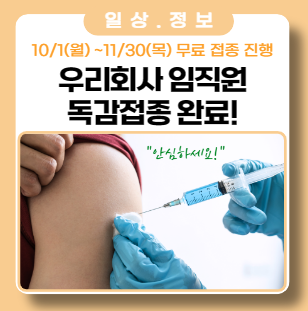 동절기 독감 무료 예방접종 안내 동절기 독감 무료 예방접종 안내