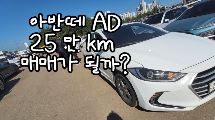  아반떼 ad 뉴아반떼 ad 중고차 수출 매매 25만 km 안산 시흥 평택 안양 과천 성남 의왕