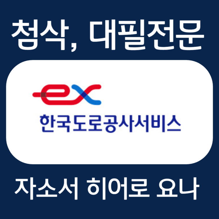 한국도로공사서비스 자소서 예시, 자기소개서 항목 작성법