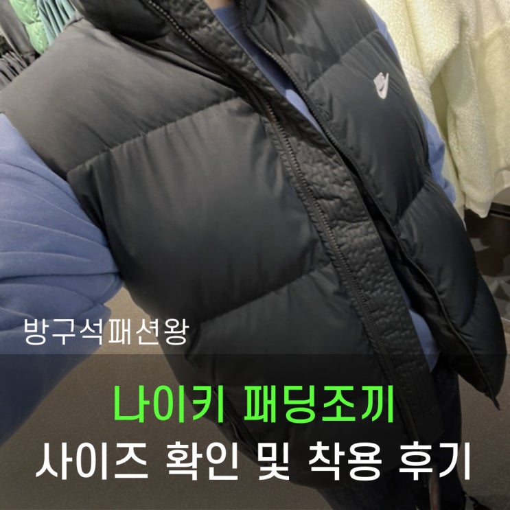  나이키 패딩조끼 아울렛 매장 방문 및 착용 후기