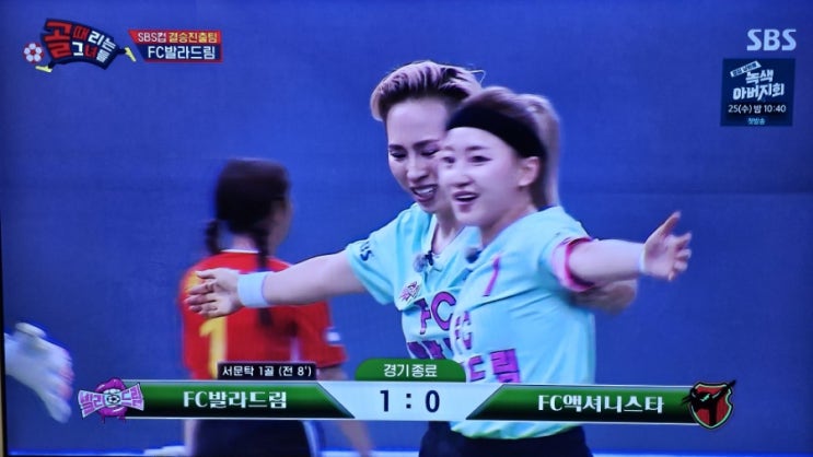 골때녀 <b>컵대회</b> 준<b>결승</b>전 액셔니스타 대 발라드림의 경기결과... 