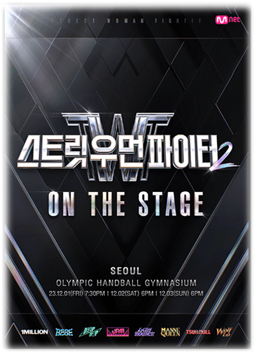 스트릿 우먼 파이터2 ON THE STAGE Tour 서울 부산 대구 인천 수원 광주 투어공연 기본정보 출연진 티켓팅