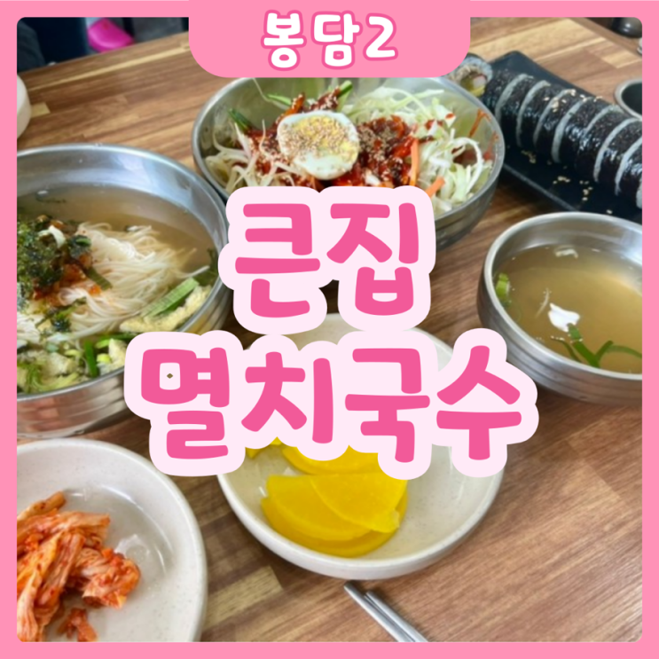  [화성|봉담2] 큰집멸치국수 | 봉담2지구 간단 식사추천 (ft.간단하게 해장하기 좋은집)