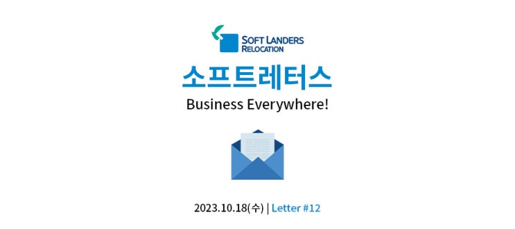  [소프트레터스#12] 23.10.18 중동 첫 FTA 열었다 外