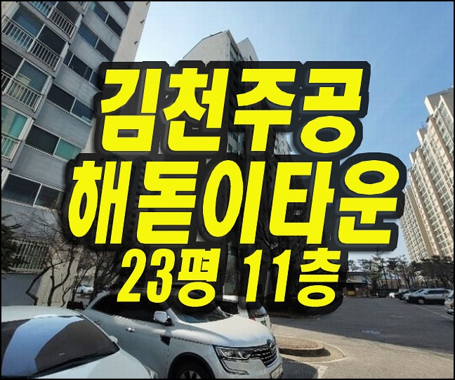 김천주공해돋이타운 신음동 김천 아파트 경매