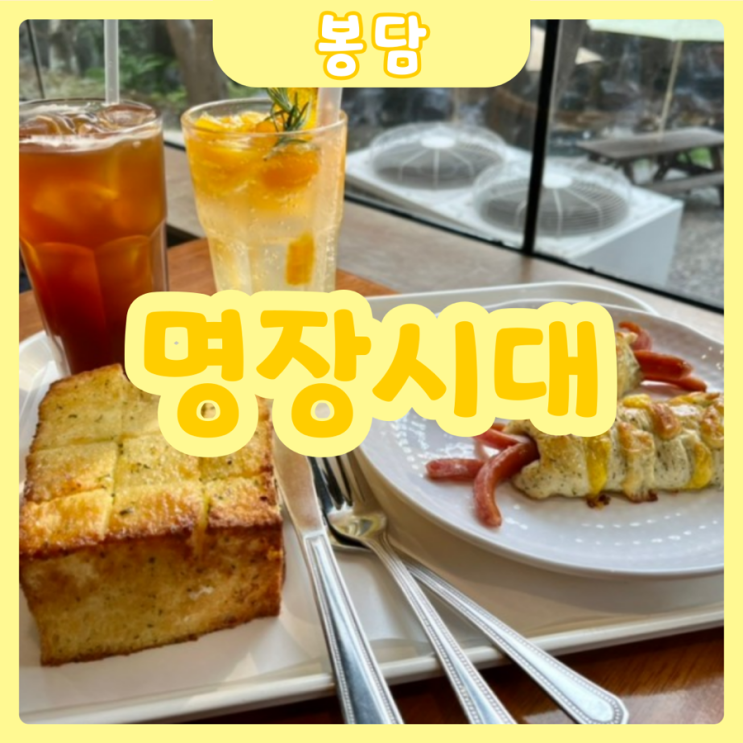  [화성|봉담] 명장시대 봉담 | 무조건 강력추천하는 화성 베이커리 카페 명장시대 솔직리뷰!